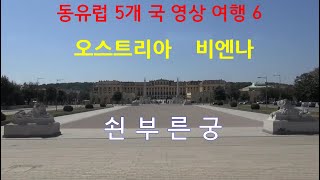 [동유럽 5개 국 영상 여행 6 ]오스트리아 비엔나 쇤부른 궁/고산봉 채널