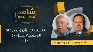 شاهد على العصر|الفريق مشهور الجازي يتحدث مع أحمد منصور عن تعريب الجيش والصراعات العربية قبل ٦٧ (٣)