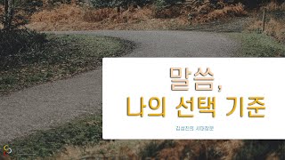 김성진의 시대창문 | 말씀, 나의 선택 기준