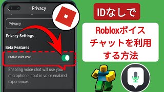 ID なしで Roblox ボイスチャットを取得する方法 | Roblox ボイスチャットを有効にする方法