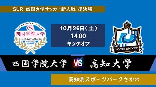 2024四国大学サッカー新人戦　準決勝　四国学院大学vs高知大学　１０月２６日（土）14：00　K.O