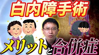 【眼科医が解説】5分でわかる白内障手術　「メリットと合併症」