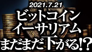 ビットコイン・イーサリアムまだまだ下がる！？［2021/7/21］短期急反発も転換はまだ難しい可能性が高く上昇の盲信は注意。仕込めるならいつ？むしろ戻りを売るならどこ？【仮想通貨暴落中継64】