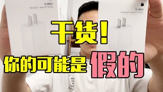 库克环保？你们的20W苹果原装快充头，可能是“假”的