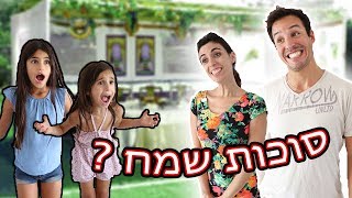 לא עושים את זה בסוכות!