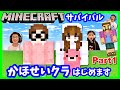 【かほせいクラ】マインクラフトサバイバルはじめます Part1 Minecraft Survival