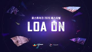 [공식LIVE] LOA ON -로스트아크 2020 페스티벌