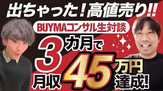 【コンサル生対談】3ヶ月で月収45万円！！驚きの結果の理由とは、、！？