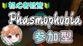 [Phasmophobia/ファズモフォビア]初心者歓迎🔰参加型配信！！！