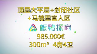 顶层大平层+封闭社区+马德里富人区// 西班牙黄金投资移民//西班牙非盈利移民