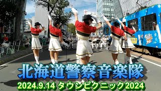 北海道警察音楽隊　2024.9.14　in TOWN PICNIC SAPPORO 2024