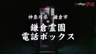 【心霊スポット】鎌倉霊園正門前（太刀洗）の電話ボックス：神奈川県鎌倉市