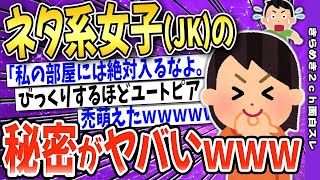 【2ch面白いスレ】クラスのネタ系女子が可愛すぎるｗｗｗ→隠された秘密【ゆっくり解説】