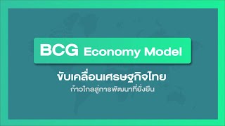 BCG Economy Model ขับเคลื่อนเศรษฐกิจไทย ก้าวไกลสู่การพัฒนาที่ยั่งยืน