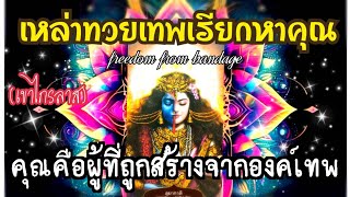 🏔EP.377 เหล่าทวยเทพเรียกหาคุณ คุณคือผู้ที่ถูกสร้างจากองค์เทพ
