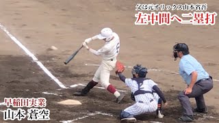 【父は元オリックス】山本蒼空 (早実) センス抜群の打撃で左中間へ二塁打！父は星稜で甲子園準V元オリックスの山本省吾