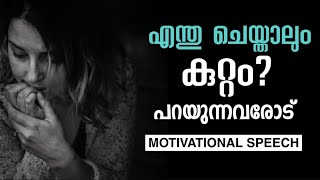 പിന്നിൽ നിന്ന് കളിയാക്കുന്നവർ അറിയാൻ/Malayalam Motivatinal Speech/Mindout Motivations