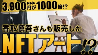 【NFTアート】香取慎吾さんがパラスポーツ支援！今話題のNFTアートとは？