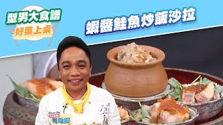 【好菜上桌 阿明師】蝦醬鮭魚炒飯沙拉｜型男大主廚