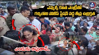 కవిత ఎంట్రీ తో పోలీస్ స్టేషన్ వద్ద తీవ్ర ఉద్రిక్తత | MLC Kavitha Vs POlice | Harish Rao |Mic TV News