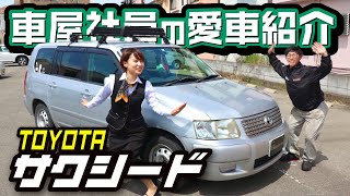 【TOYOTAサクシードが愛車】実は人気急上昇！25万km中古車を購入した整備士さんのアウトドア仕様カスタムカー！車中泊にもおすすめ！