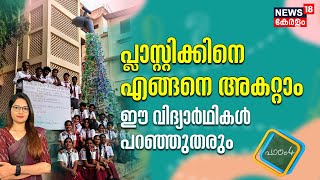 Padam 4 | പ്ലാസ്റ്റിക്കിനെ എങ്ങനെ അകറ്റാം?; ഈ വിദ്യാർഥികൾ പറഞ്ഞുതരും | Plastic Waste Mangement