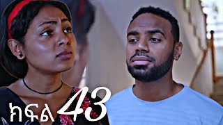 ሐረግ (ክፍል 43)