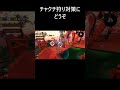 ハイパーチャクチ！！これでもうチャクチ狩りはされない？【スプラトゥーン２】