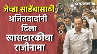 खतरनाक राजकीय किस्सा | जेव्हा Sharad Pawarरांसाठी Ajit Pawar यांनी खासदारकीचा राजीनामा दिला होता..