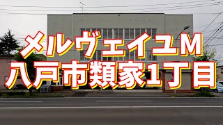 メルヴェイユM 202／青森県八戸市類家1丁目／1K 八戸不動産情報館｜八戸市の不動産なら八代産業株式会社 賃貸、土地、中古住宅、アパート、マンション等