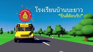 โรงเรียนบ้านบะยาว สพป.ขอนแก่น เขต 1 ปีการศึกษา 2566