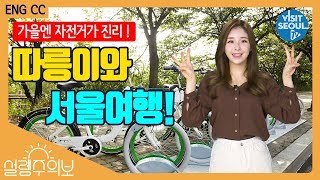 따릉이와 함께 하는 서울 여행 고고싱! (tour of Seoul with Seoul’s public bikes!) [설렘주의보(Love Alert)] (투어캐스터 최아리)