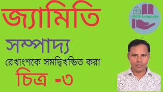 সম্পাদ্য-৩ || ৬ষ্ঠ শ্রেণি গণিত ||ব্যবহারিক জ্যামিতি || sompaddo-3 || class six || Math Language