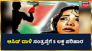 Bengaluru Acid Attack | ಸಂತ್ರಸ್ತ ಯುವತಿಗೆ 5 ಲಕ್ಷ ರೂ. ಪರಿಹಾರ ಘೋಷಣೆ; ಚಿಕಿತ್ಸೆ ಭರವಸೆ ನೀಡಿದ ಸರ್ಕಾರ