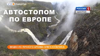 Автостопом по Европе Норвегия Исландия Секреты бюджетных путешествий