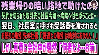 「残業帰りに助けた社長令嬢…その後、取引先社長が怒った理由とは？」