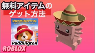 無料の限定アイテム紹介！【ROBLOX】.*･ﾟLIMITED.*･ﾟ1/16新着！パディントン/Paddington