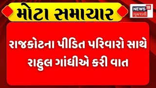 Rahul Gandhi । રાજકોટ અગ્નિકાંડના પીડિત પરિવારો સાથે રાહુલ ગાંધીએ કરી વાત | Gujarati News | News 18