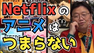 【悲報】Netflixのアニメはつまらない。その理由を岡田斗司夫が語る【切り抜き】