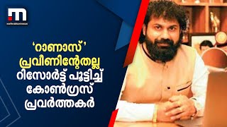 'റാണാസ്' പ്രവീണിന്റേതല്ല; റിസോർട്ട് പൂട്ടിച്ച് കോൺ​ഗ്രസ് പ്രവർത്തകർ | Mathrubhumi News