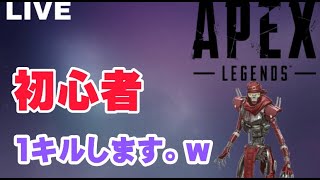 初配信【APEX LEGENDS】生放送　ちょーーーー初心者！！！　初見さん大歓迎！！　＃２