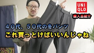 【UNIQLO】ヒートテックスマートパンツ購入品紹介