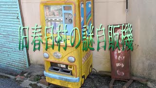 旧春日村の謎自販機