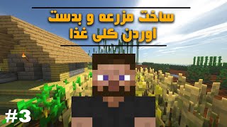 ماینکرافت 1.21.4 سروایول قسمت 3 ساخت مزرعه و جمع کردن آهن .😁