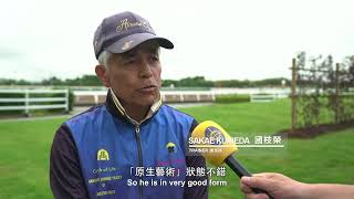 【2024 安田紀念賽 Yasuda Kinen】「原生藝術」練馬師國枝榮訪問 / Interview of Sakae Kunieda (PARALLEL VISION)