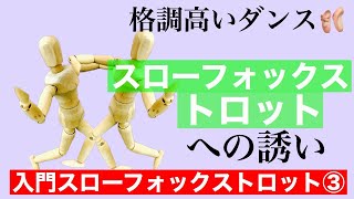 社交ダンス　スロー フォックストロット　ダンス入門 (第３回／全８回)ちょこっとフォックストロットが踊れたら...