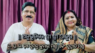 #satsang ସ. ପ୍ର. ଋ. ଡ଼ଃ ସୁମନ୍ତ କୁମାର ମିଶ୍ର ଏବଂ ସୁପ୍ରୀତି ମିଶ୍ର ଙ୍କ ଅନୁଭୁତି ର କଥା