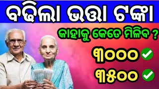 ଭତ୍ତା ଏହି ଦିନ ଠାରୁ ମିଳିବ ୩୫୦୦ ଟଙ୍କା /ସମସ୍ତଙ୍କର ବଢିଲା ଭତ୍ତା ଟଙ୍କା