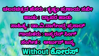 Dwapara Kannada Karaoke Song With Lyrics //ದ್ವಾಪರ ಕನ್ನಡ ಕರೋಕೆ ಸಾಂಗ್