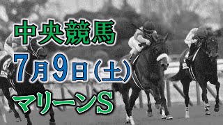 【中央競馬ライブ】マリーンＳ